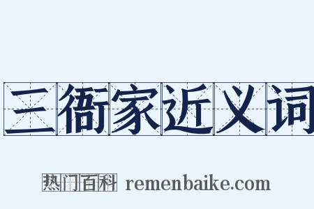 三衙家近义词是什么意思的图片
